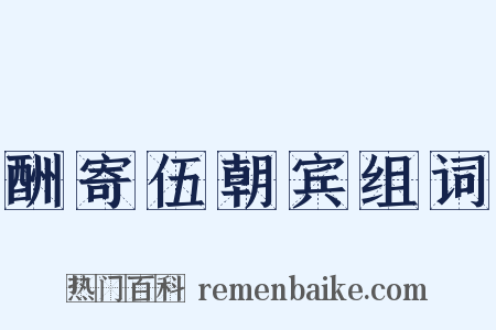 酬寄伍朝宾组词是什么意思的图片